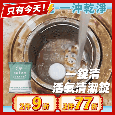 《台灣製》一錠清 瞬效去油錠｜油網浸鬆不用刷