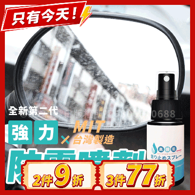 《台灣製》噴霧式鏡面防霧劑｜不起霧開車才安全