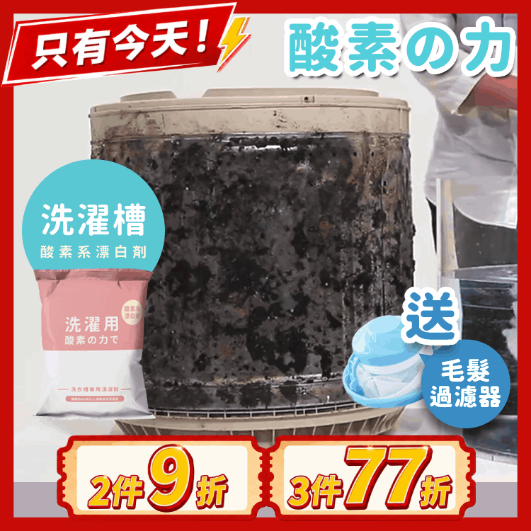 《台灣製》酵素洗衣機槽清潔粉｜衫有噏味？洗槽先