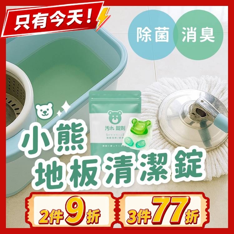 《台灣製》小熊萬用地板清潔錠｜拖完乾爽不黏腳
