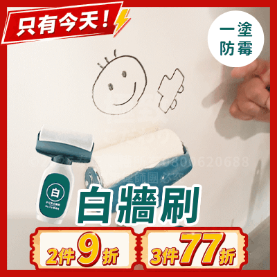 《台灣製》牆面修補漆 白牆刷｜污牆一滾就白