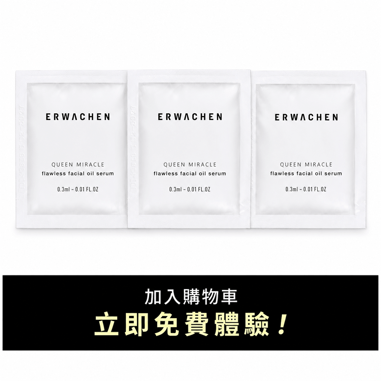 皇后精華油3日體驗組