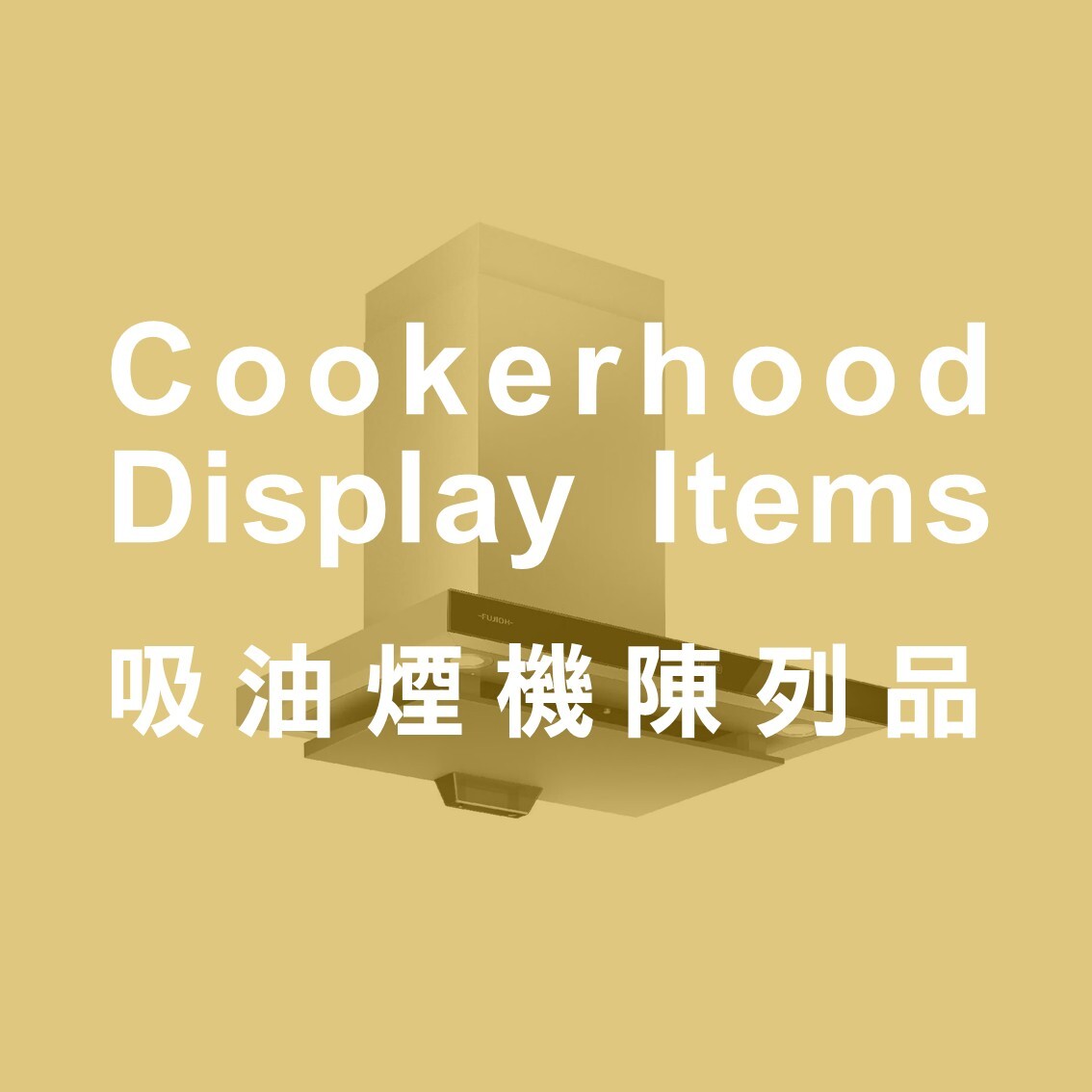 吸油煙機陳列品