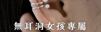 無耳洞也能找到專屬耳環