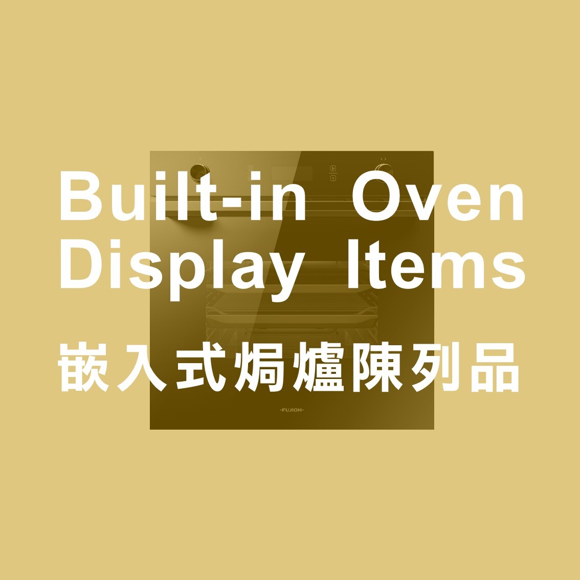 嵌入式焗爐陳列品