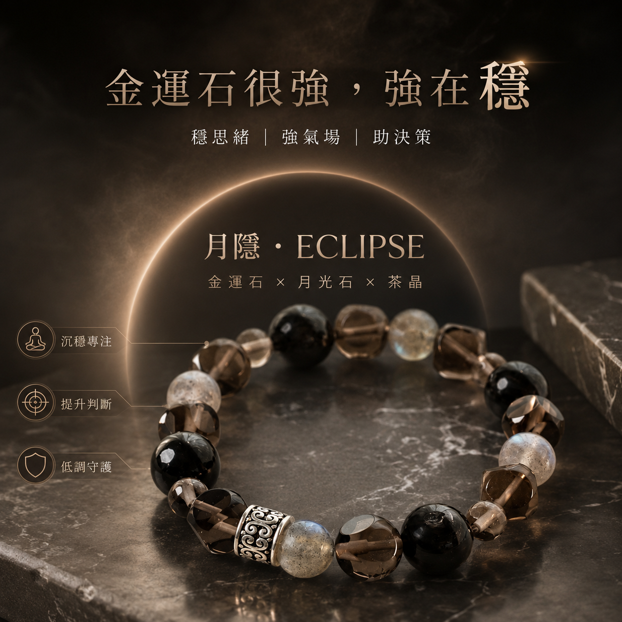 天然金運石月光石茶晶手鍊「月隱・ECLIPSE」，黑灰茶色水晶搭配復古銀色配件，主打沉穩專注、提升判斷力與低調守護的中性時尚水晶手鍊。
