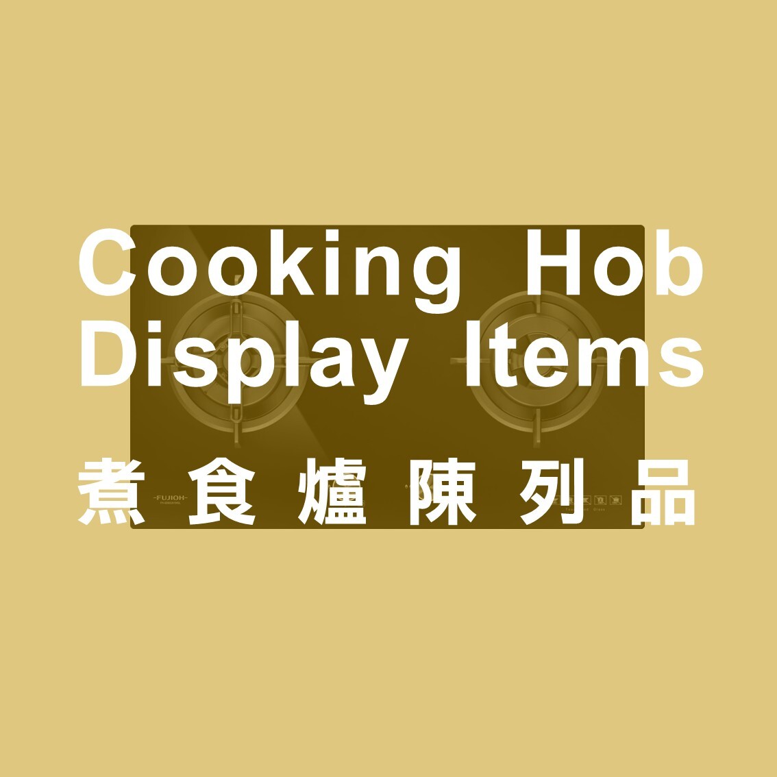 煮食爐陳列品