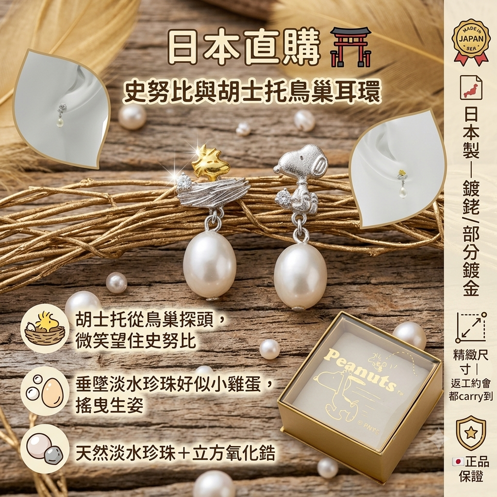 史努比與胡士托鳥巢耳環