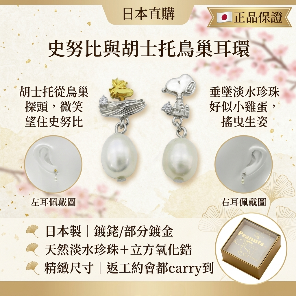 史努比與胡士托鳥巢耳環