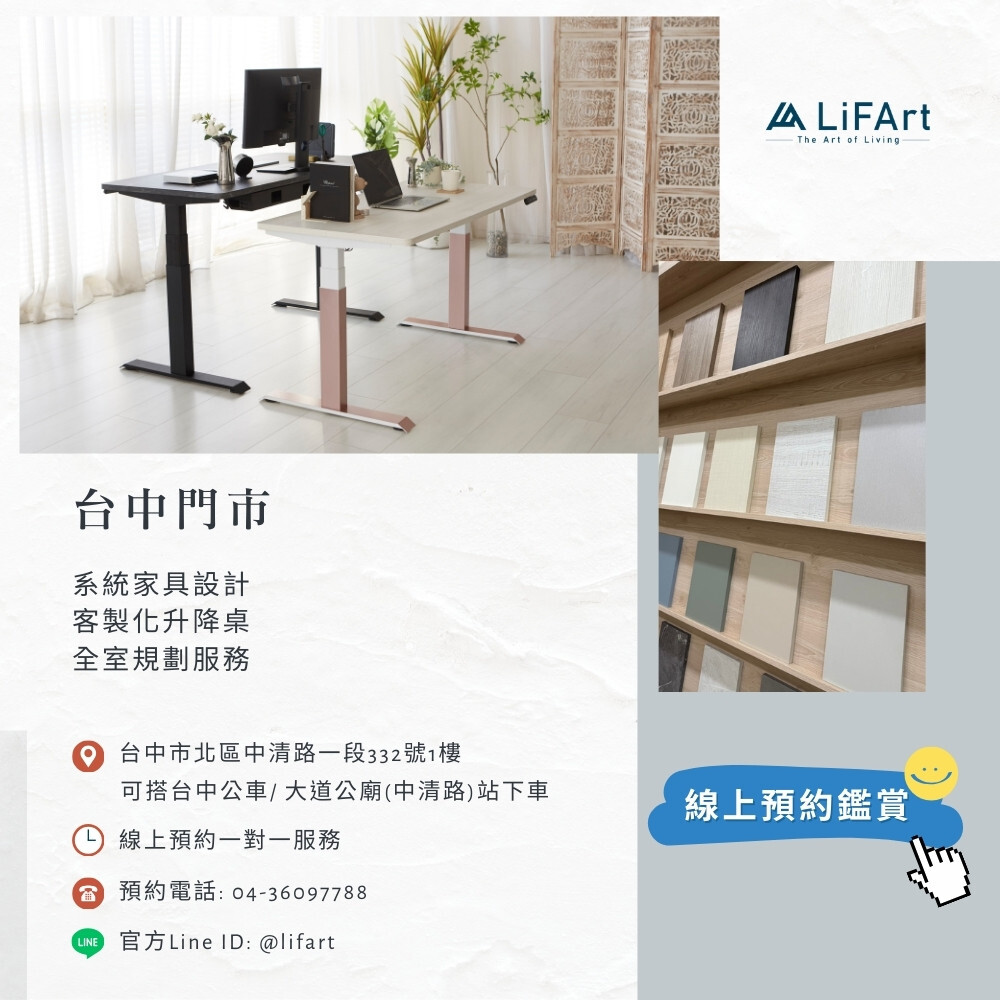 LiFArt電動升降桌門市預約體驗