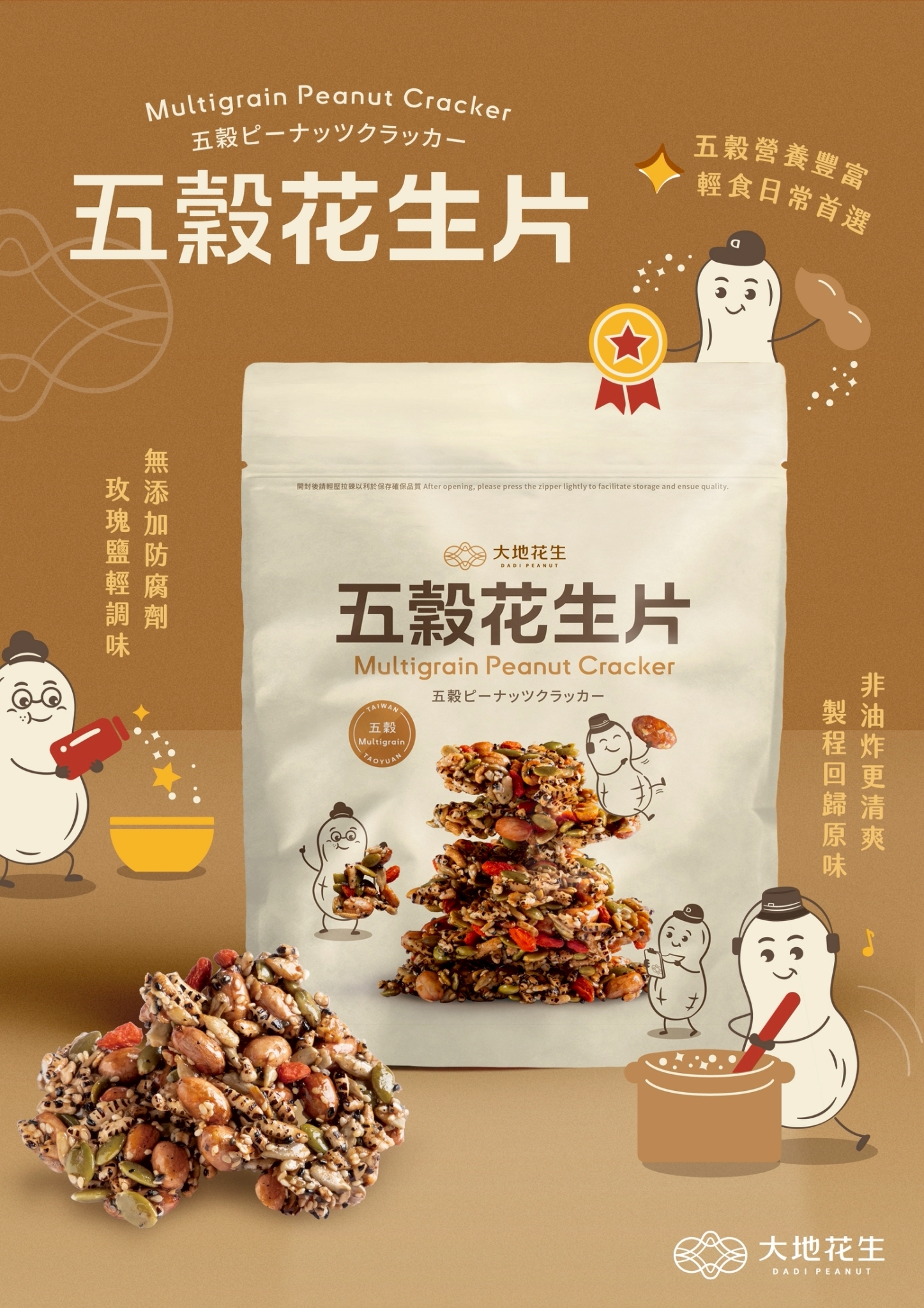 大地花生五穀花生片200公克袋裝