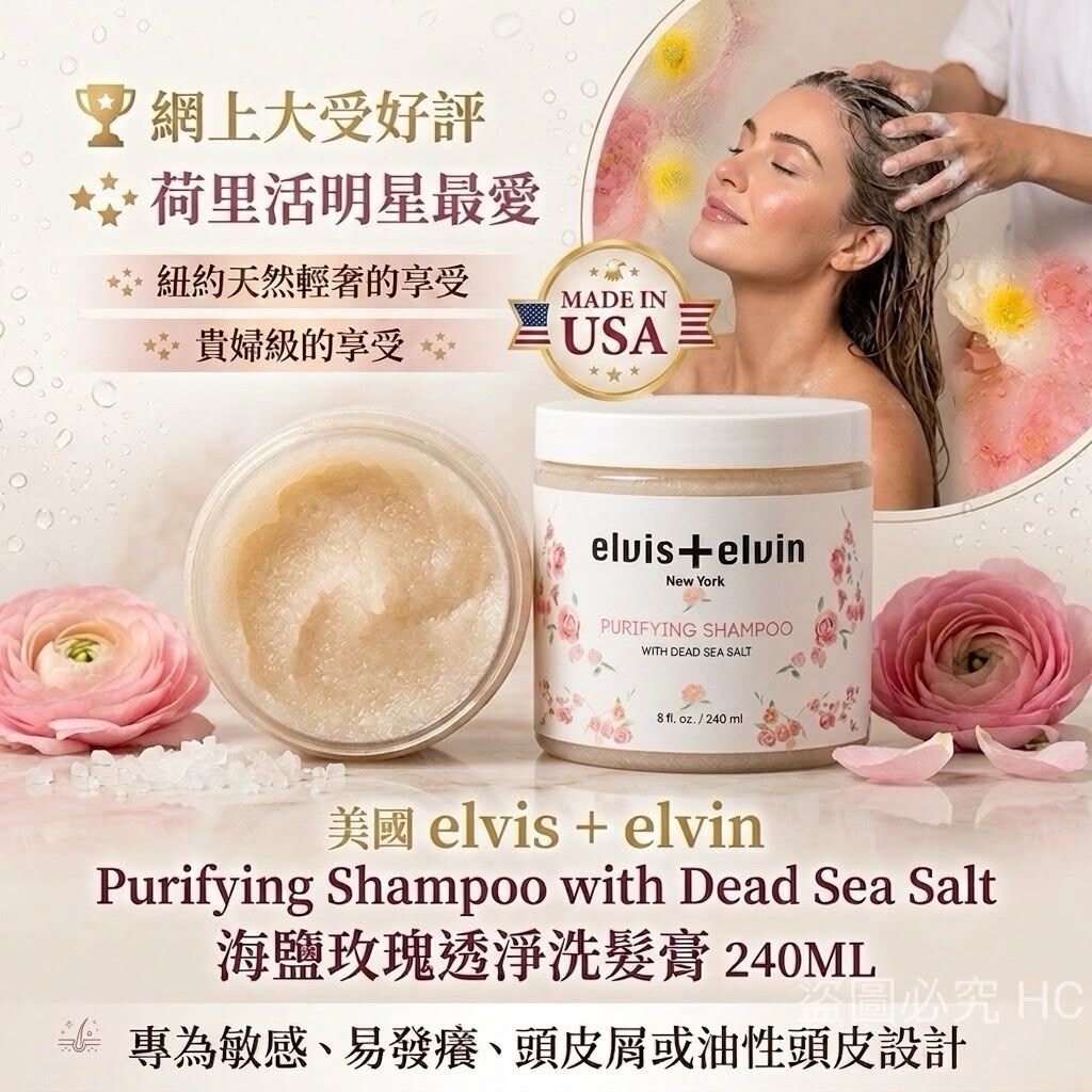 美國Elvis + Elvin Purifying Shampoo with Dead Sea Salt海鹽玫瑰透淨洗髮膏240ML