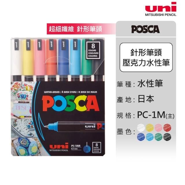 Posca 水性麥克筆 PC-1MR 針形筆頭 8色組