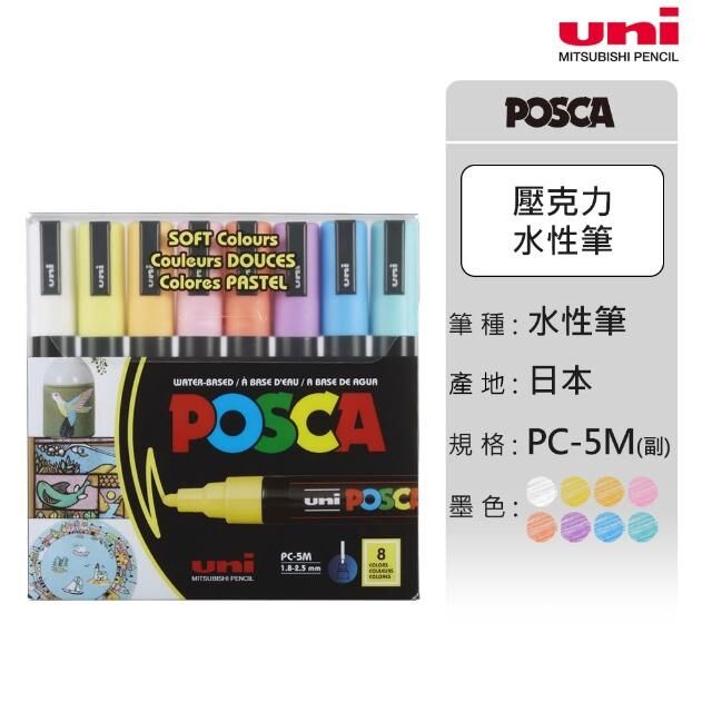 Posca 水性麥克筆 PC-5M 8色組