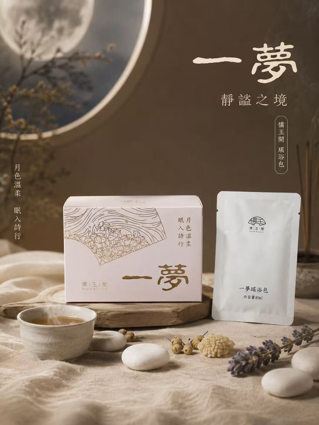 FUFULIDUO｜儒玉閣 一夢瑤浴包｜靜謐之境 草本濃縮瑤浴原液 40ml