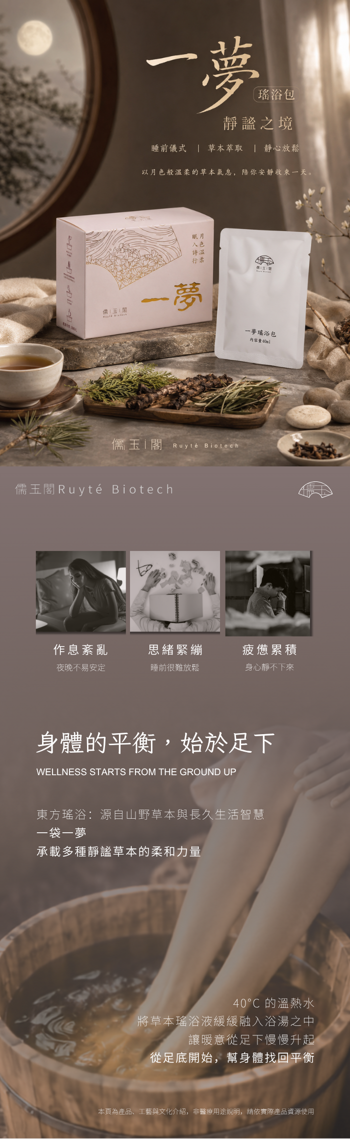 儒玉閣一夢瑤浴包靜謐之境商品介紹，淺色外盒與40ml內袋搭配月光草本及足浴情境