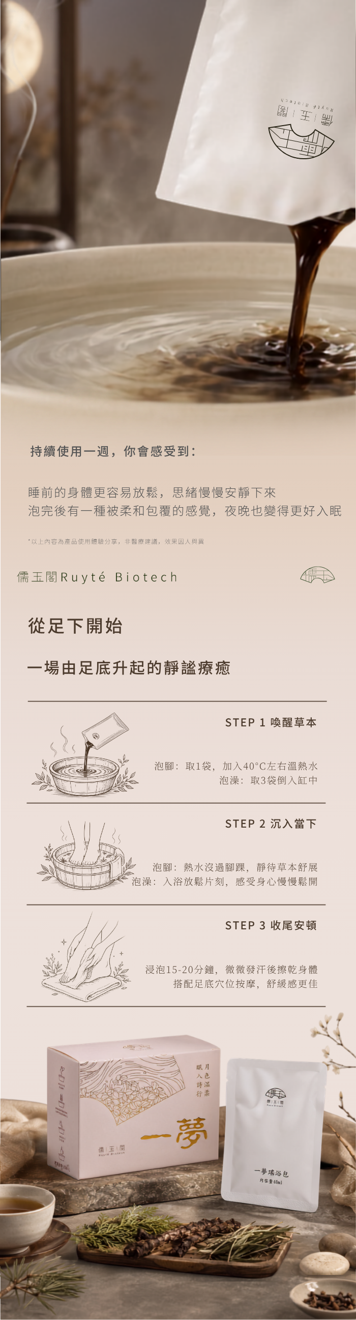 儒玉閣一夢瑤浴包草本濃縮原液倒入溫熱水中，並說明泡腳與泡澡的三步驟使用方式