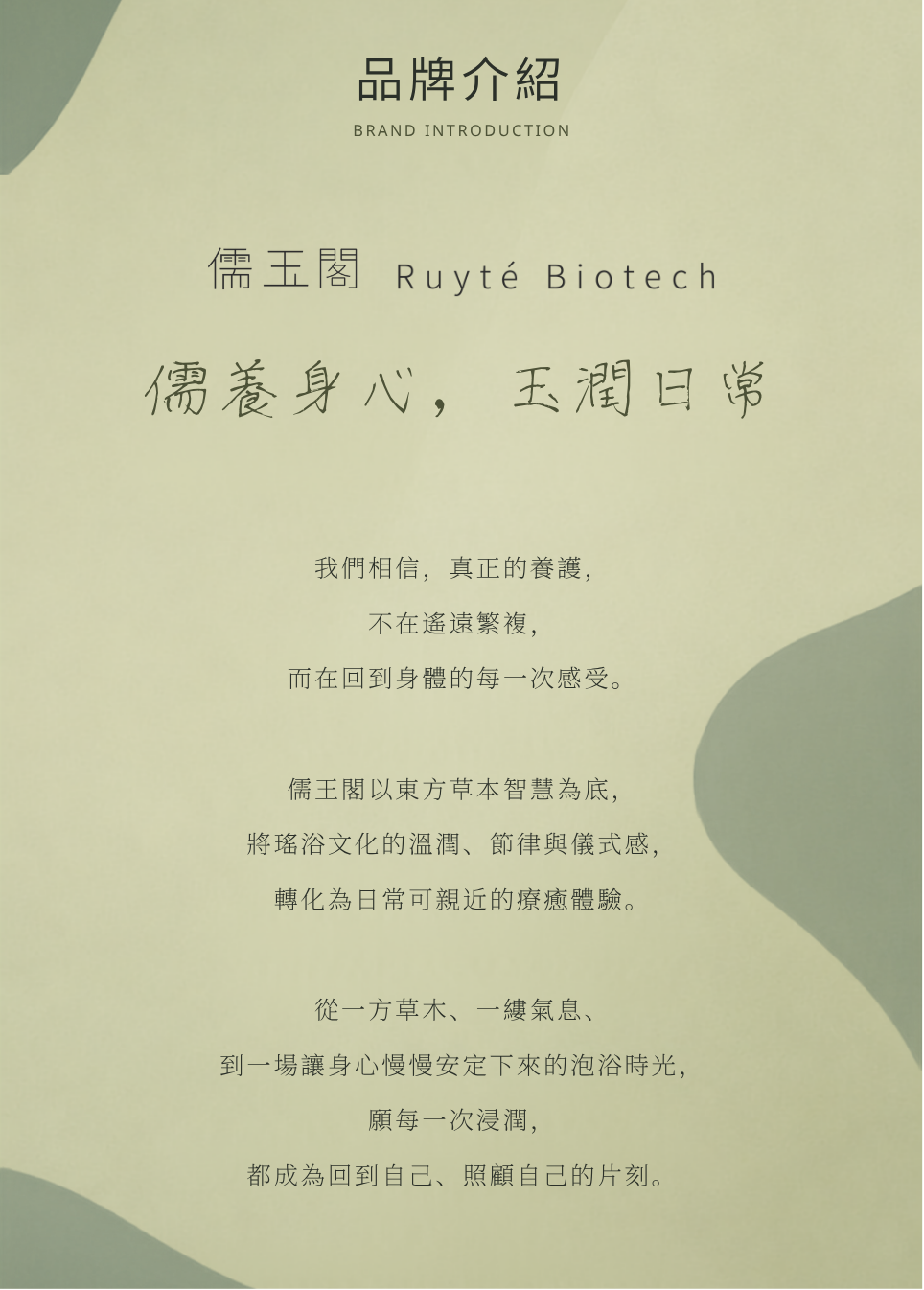 儒玉閣品牌介紹，說明以東方草本智慧與瑤浴文化打造日常療癒體驗