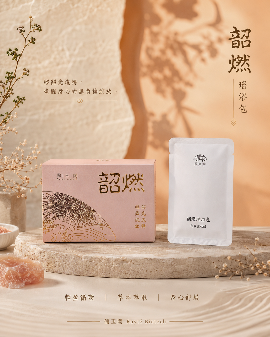 FUFULIDUO｜儒玉閣 韶燃瑤浴包｜輕盈之境 草本濃縮瑤浴原液 40ml