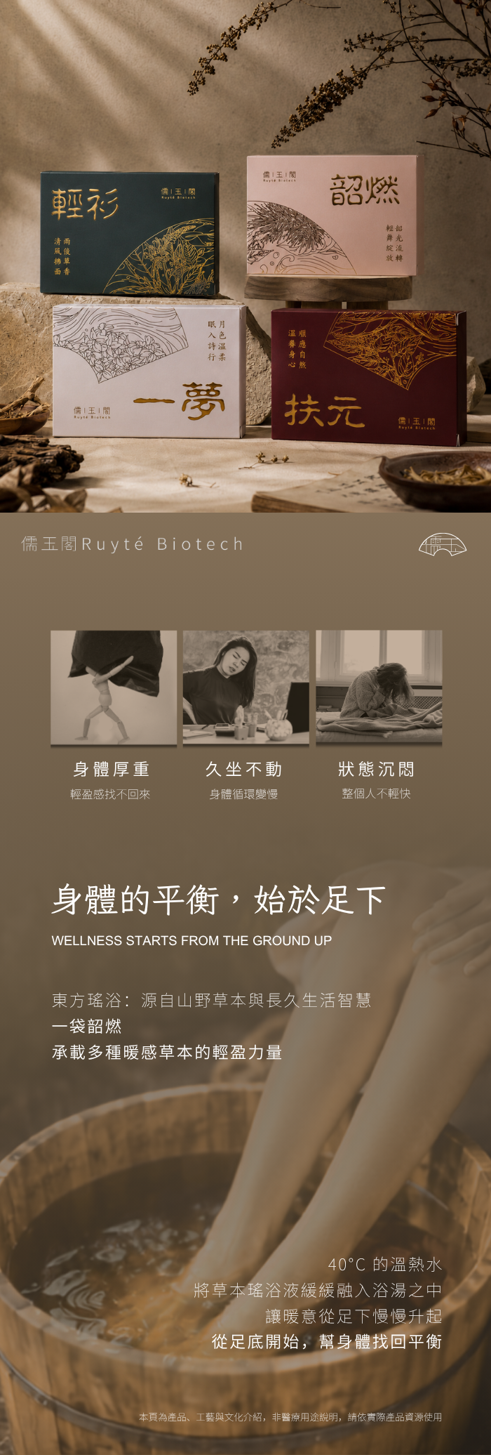 儒玉閣韶燃瑤浴包輕盈之境商品介紹,粉色外盒與40ml內袋搭配四款瑤浴系列、日常疲憊情境及足浴畫面