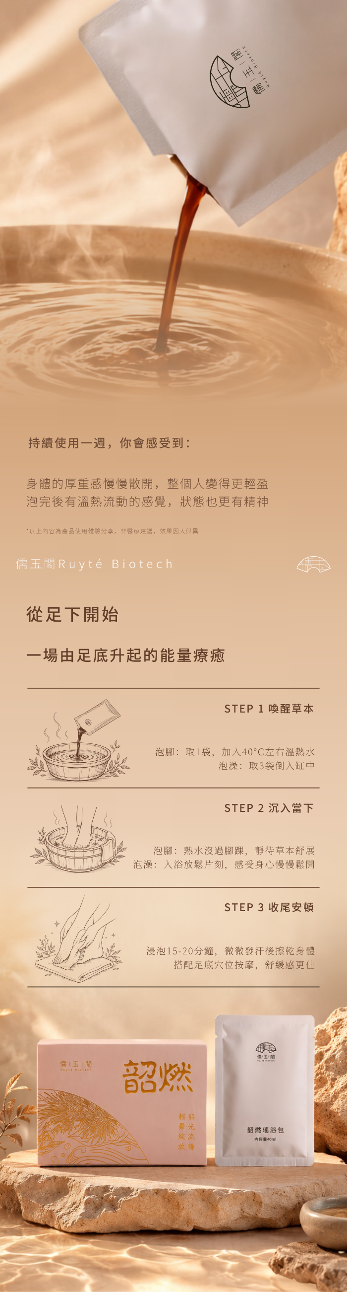 儒玉閣韶燃瑤浴包草本濃縮原液倒入溫熱水中,並說明泡腳與泡澡的三步驟使用方式