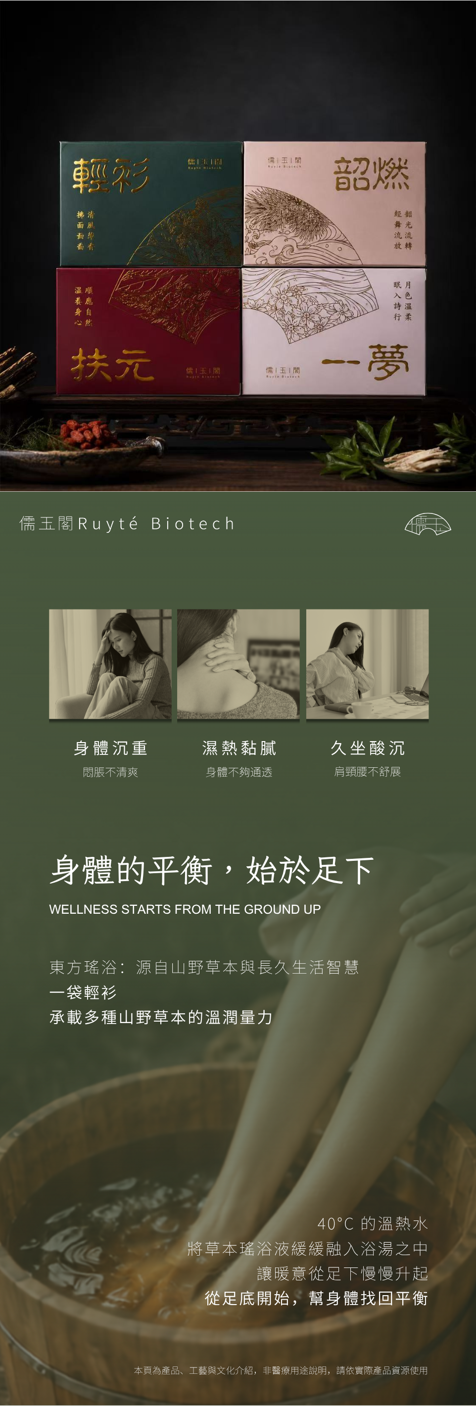 儒玉閣輕衫瑤浴包清潤之境商品介紹,深綠色外盒與40ml內袋搭配四款瑤浴系列、日常沉重黏膩情境及足浴畫面