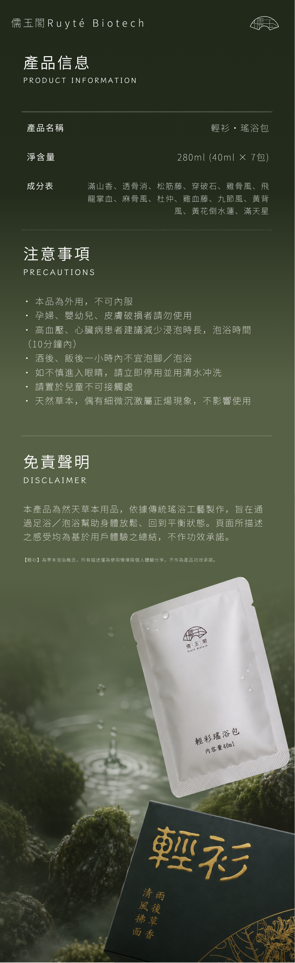 儒玉閣輕衫瑤浴包產品資訊,包含280ml七入規格、草本成分、注意事項與免責聲明