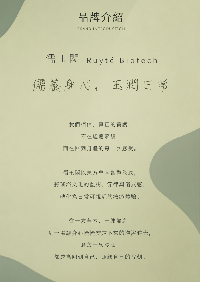 儒玉閣品牌介紹,說明以東方草本智慧與瑤浴文化,將日常浸浴轉化為療癒與自我照顧的生活儀式