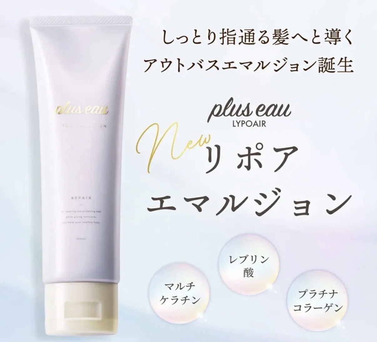 【最高等級】JP Plus eau 免沖洗蠶絲角蛋白護髮乳 120ml 7199 TK260528