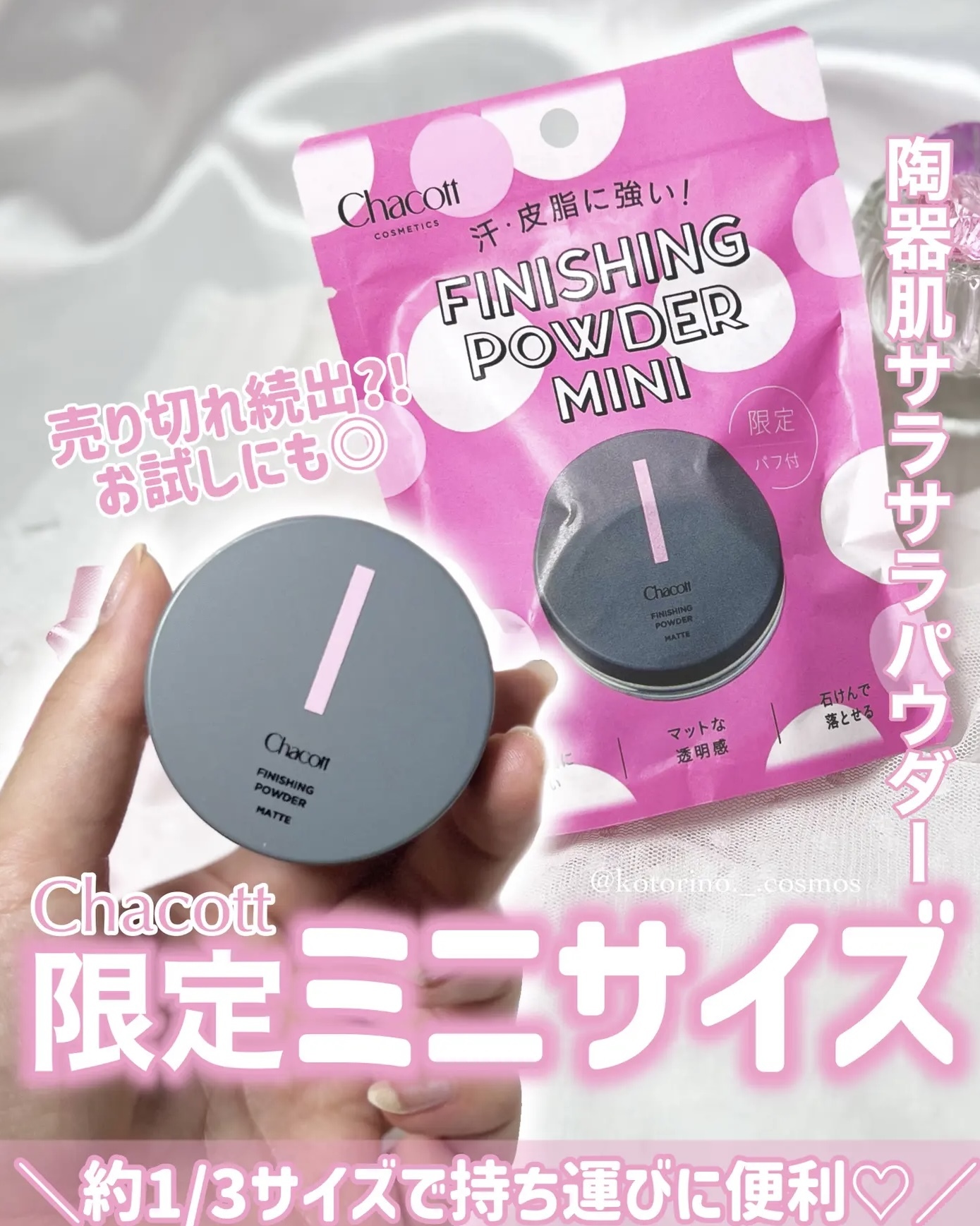 【數量限定】JP Chacott 透明霧面控油碎粉 限定迷你版 2805 TK260727