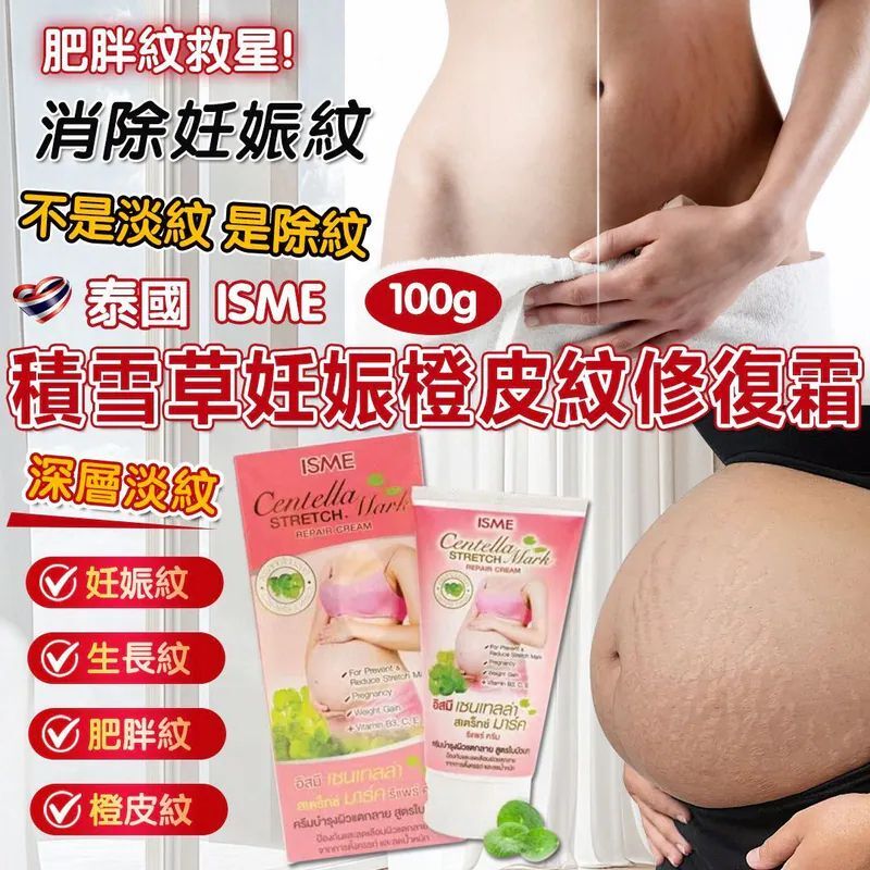 S22382泰國 ISME 積雪草妊娠橙皮紋修復霜 100g
