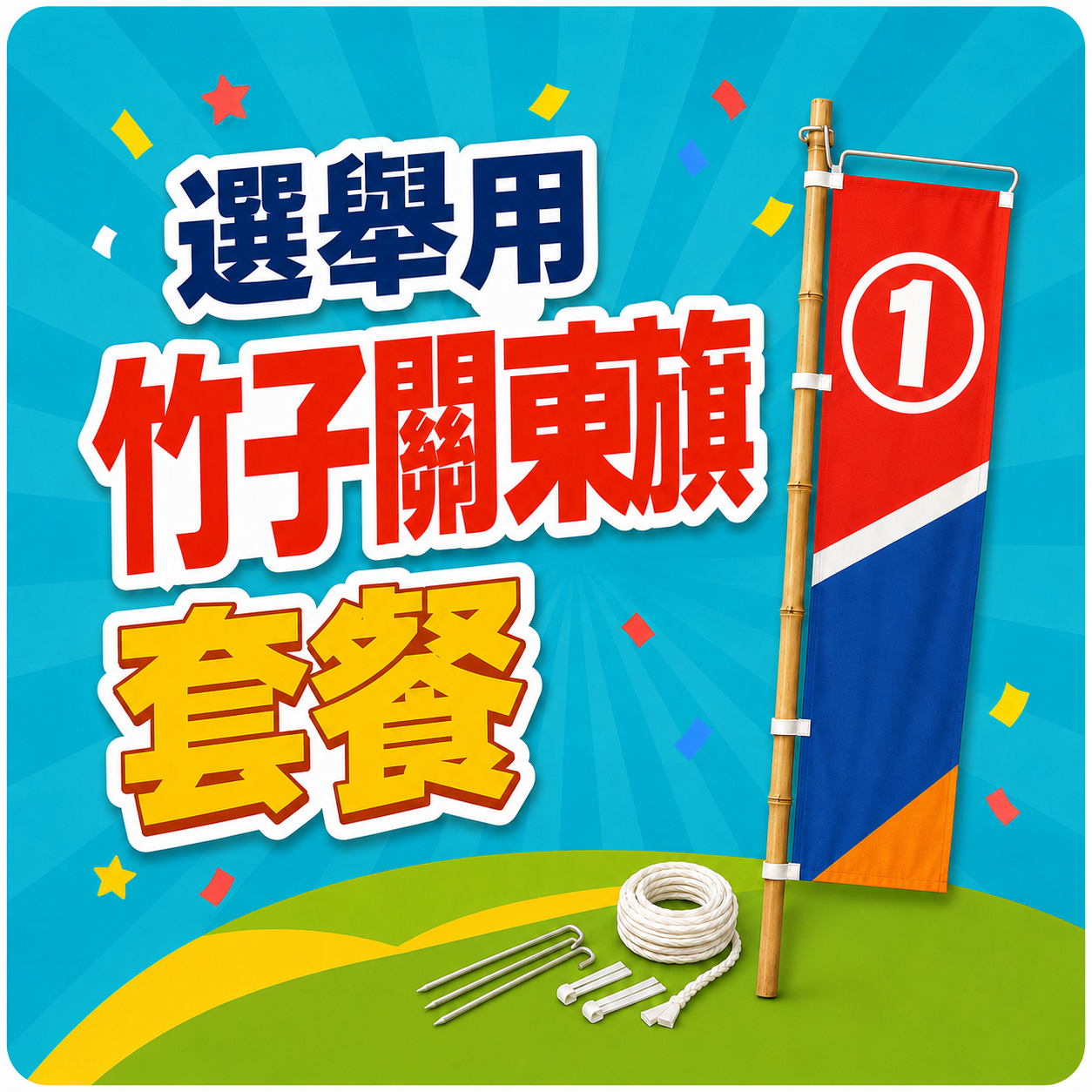 96【諸事繪社】選舉特區-關東旗/橫桿-竹竿/L鐵-自備檔代印