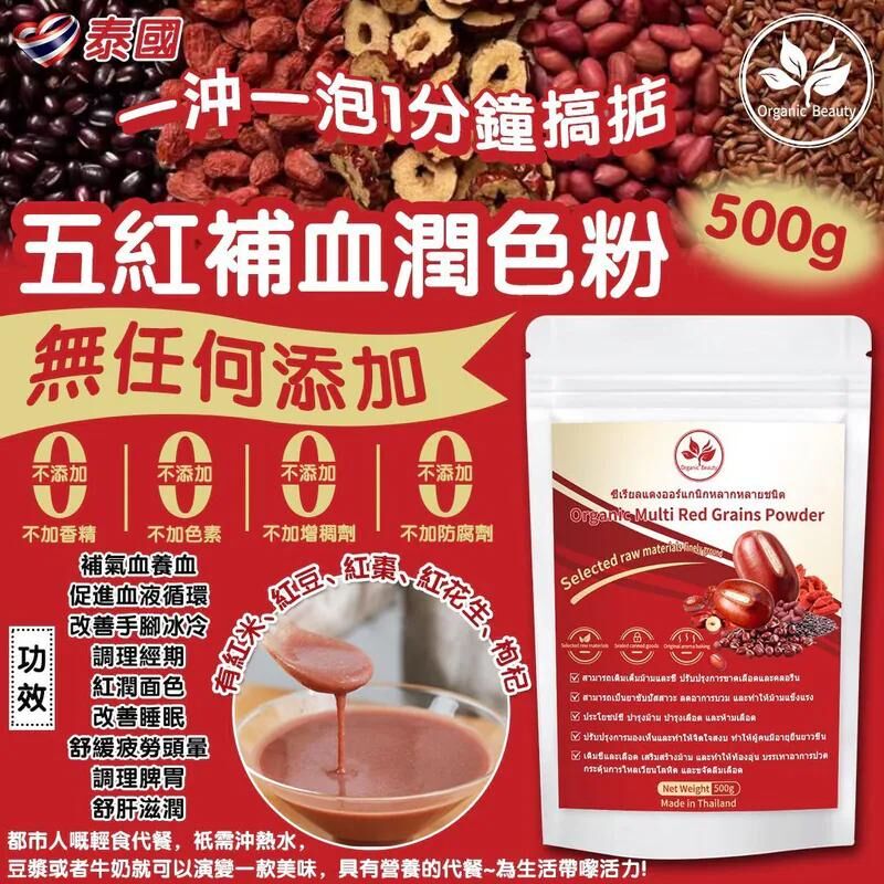 S22383泰國 Organic Beauty 五紅補血潤色粉 500g