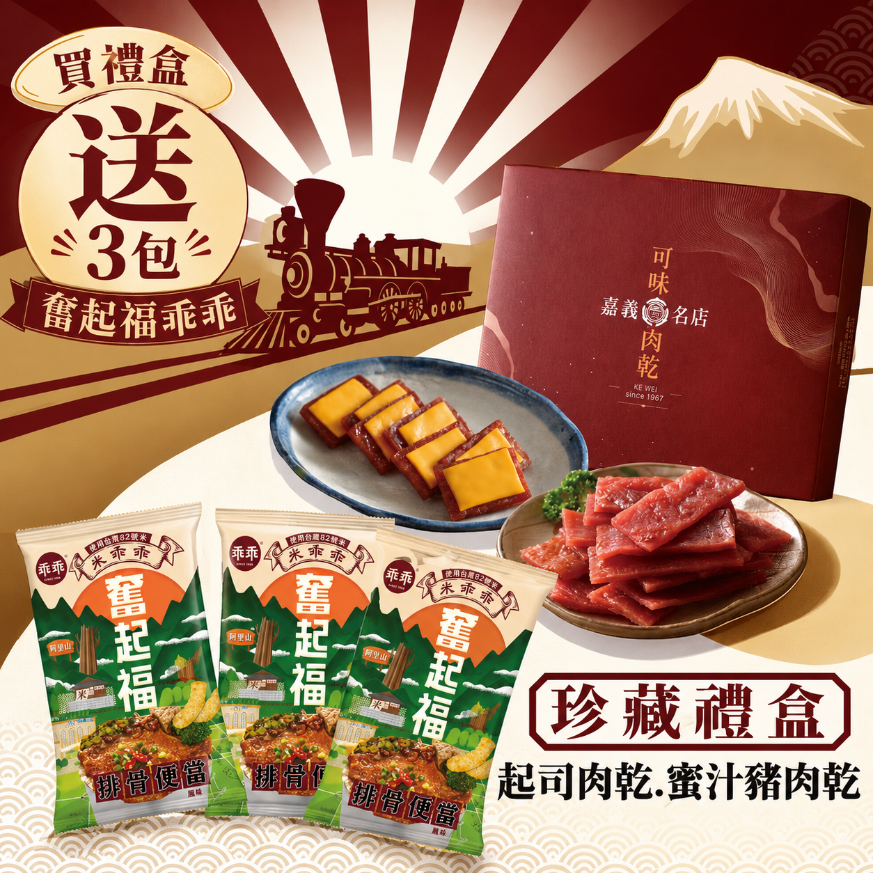 嘉義院 ∣ 嘉義在地【可味肉乾】珍藏禮盒 [起司肉乾+蜜汁豬肉乾] +送奮起福乖乖排骨口味-接單至8/31截止