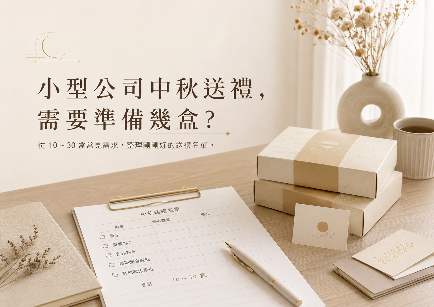 中秋節除了家人團聚,也是企業感謝員工、客戶與合作夥伴的重要時刻。 但並不是每間公司都需要準備上百盒禮品。對許多小型公司、辦公室、工作室、診所或單一部門來說,真正需要的可能只有十幾盒到數十盒。 數量不一定要多,重要的是送給誰、為什麼送,以及這份禮物能不能準確傳達心意。 這篇文章將從送禮人數、對象、預算、商品特色與訂購時間,整理小型公司挑選中秋禮盒時最常遇到的問題。