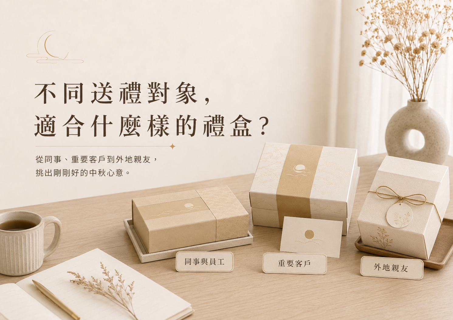 建議選擇口味接受度高、方便分享,而且外型具有祝福寓意的禮盒。 例如金元寶堅果塔,外型如船,也帶有財庫豐盈的祝福意象,適合公司內部、同事及一般客戶送禮。 這類禮盒的重點不是過度華麗,而是讓大多數收禮者都能安心接受。