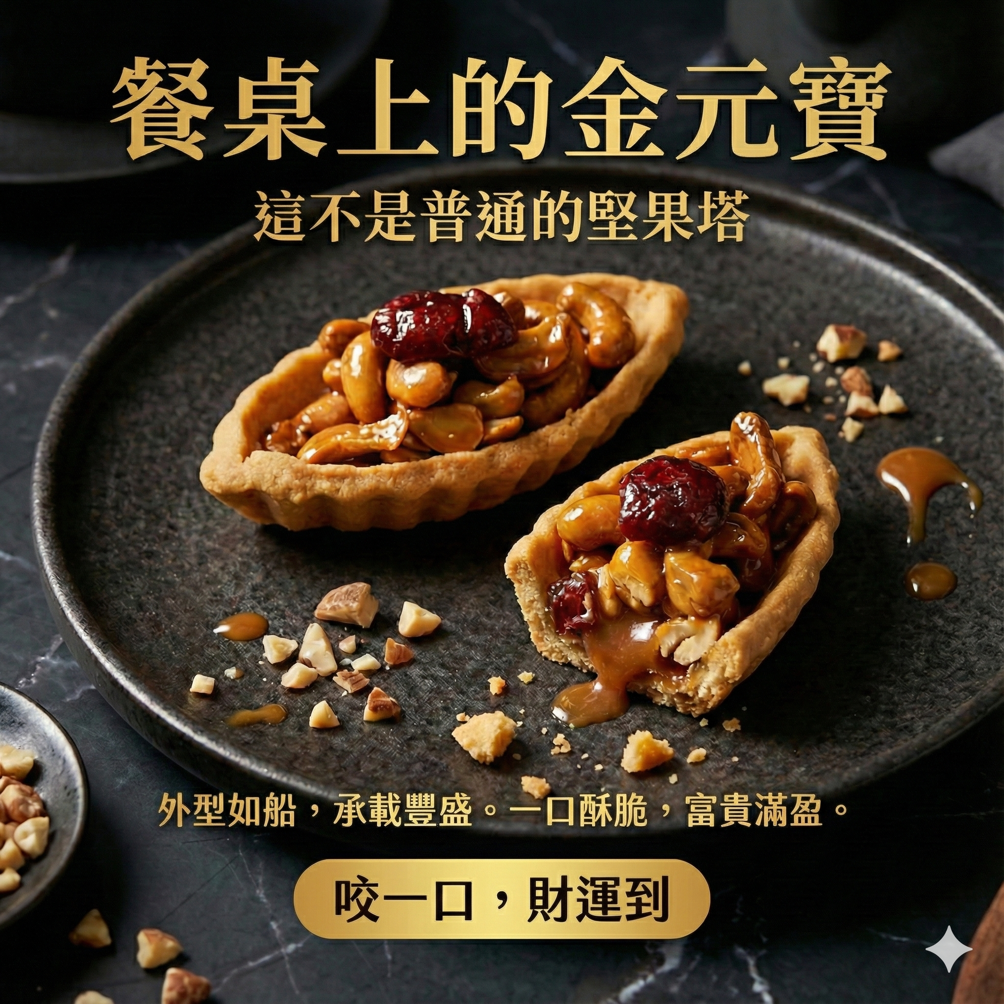 象徵財富的堅果塔最適合送禮 中秋送禮 春節送禮必備首選