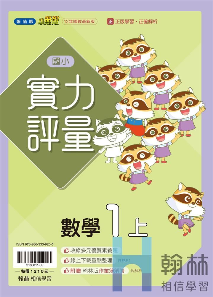 翰林國小實力評量 數學1