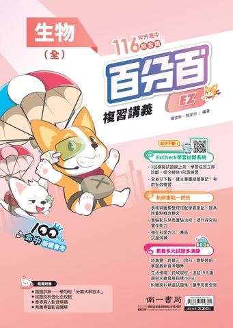 南一國中百分百複習講義 生物