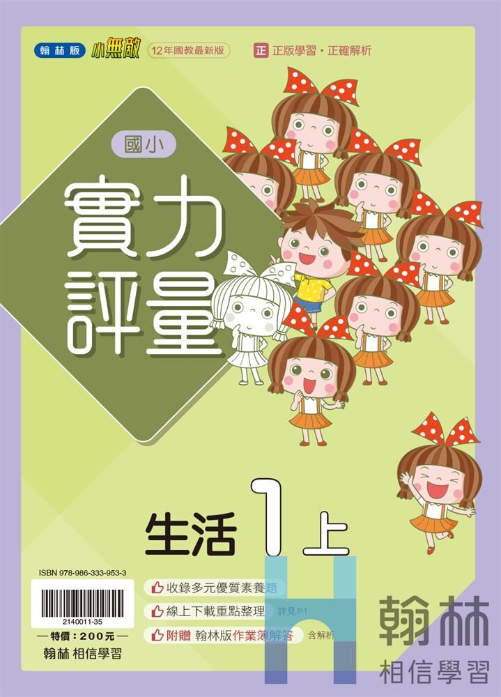 翰林國小實力評量 生活1