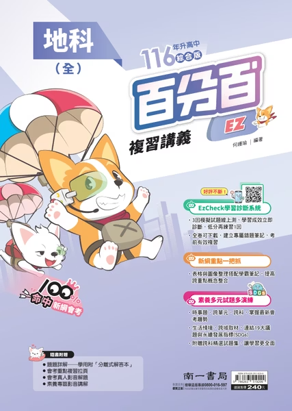 南一國中百分百複習講義 地科