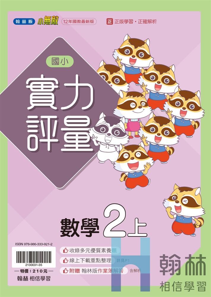 翰林國小實力評量 數學2