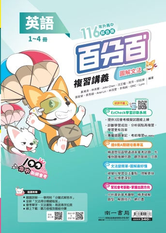 南一國中百分百複習講義 英文1-4冊