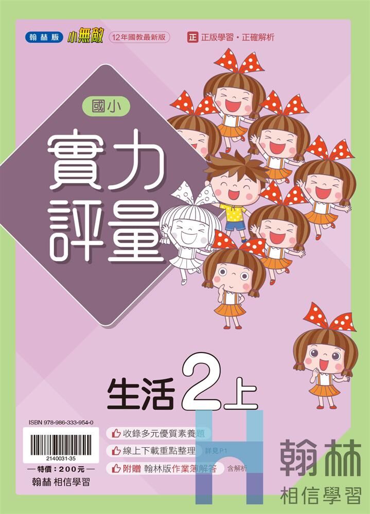 翰林國小實力評量 生活1