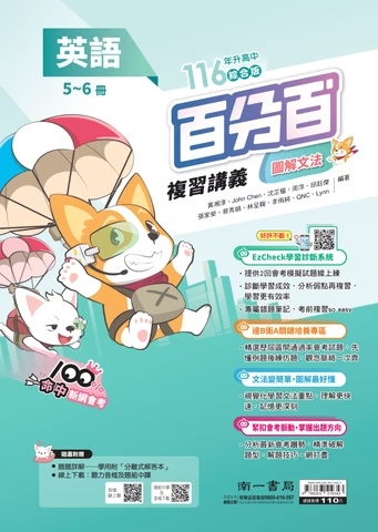 南一國中百分百複習講義 英文 5-6冊