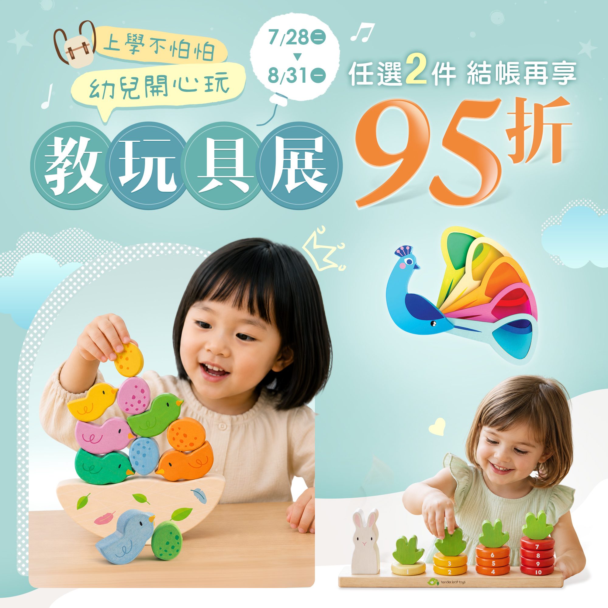 幼兒開心玩教玩具展 任選2件結帳再享95折優惠