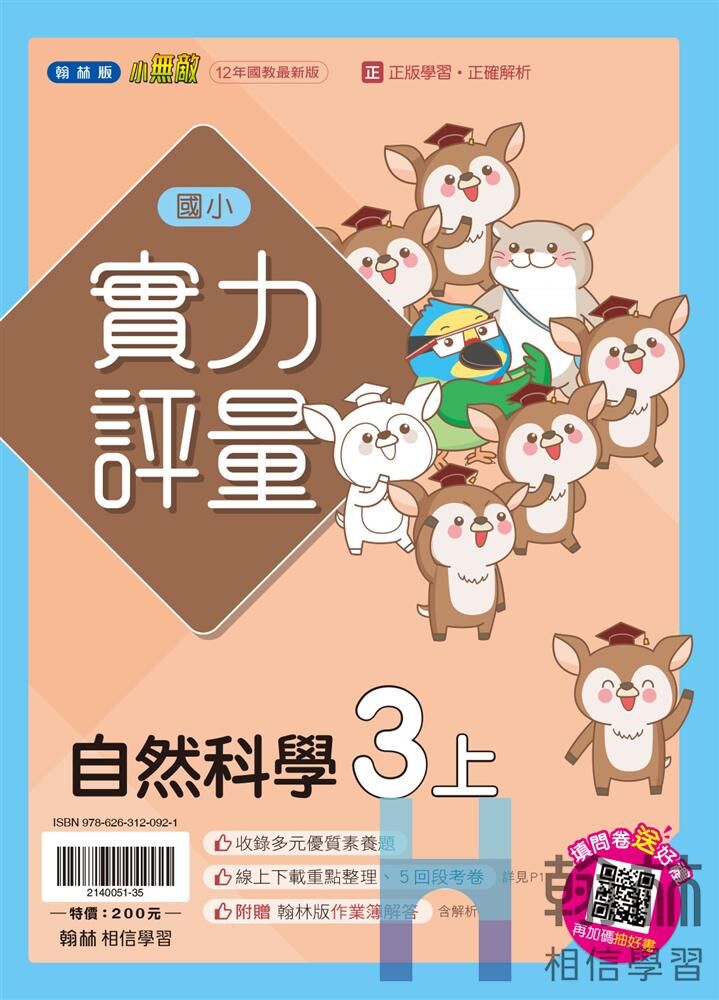 翰林國小實力評量 自然科學3