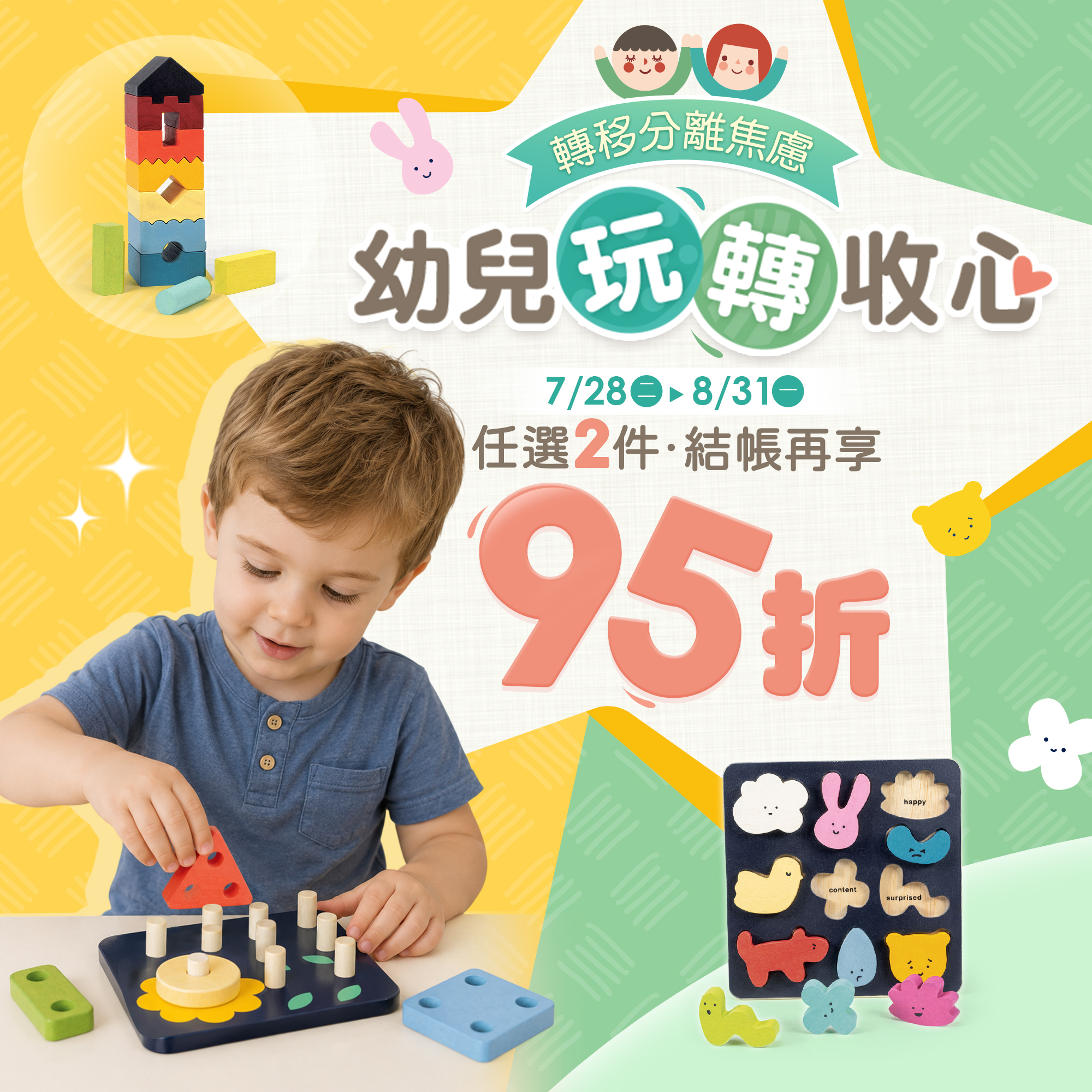 幼兒玩轉收心教玩具展 任選2件結帳再享95折優惠