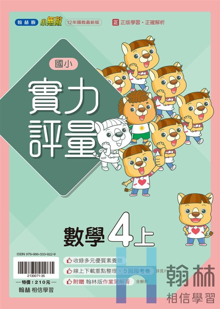 翰林國小實力評量 數學4