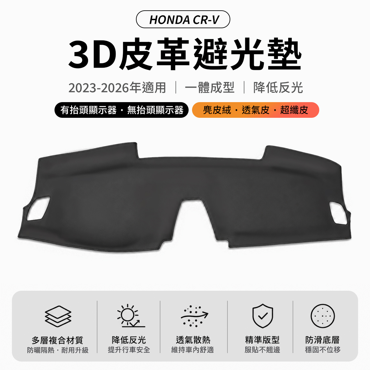 2023-2026年 CR-V 避光墊